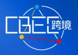 2025(第五屆) 中國跨境電商及新電商交易博覽會